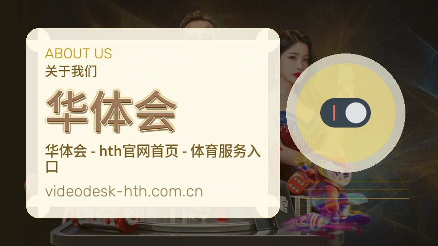 关于华体会品牌介绍