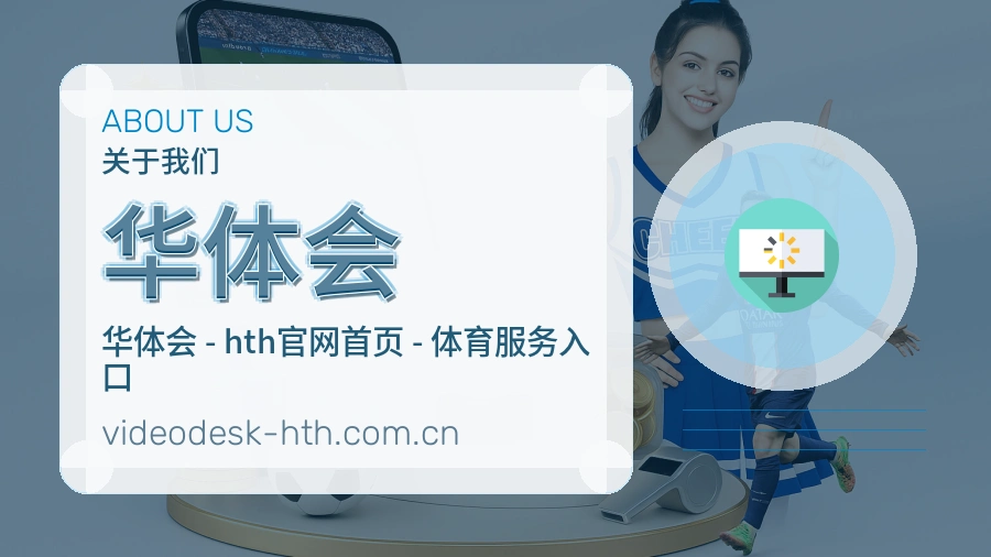 华体会体育赛事信息服务