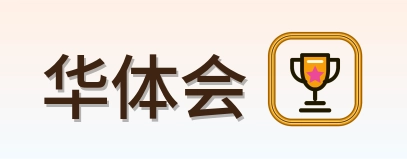 华体会 Logo